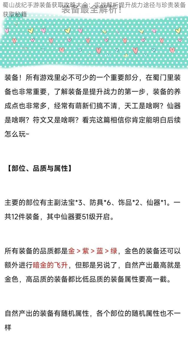 蜀山战纪手游装备获取攻略大全：实战解析提升战力途径与珍贵装备获取秘籍