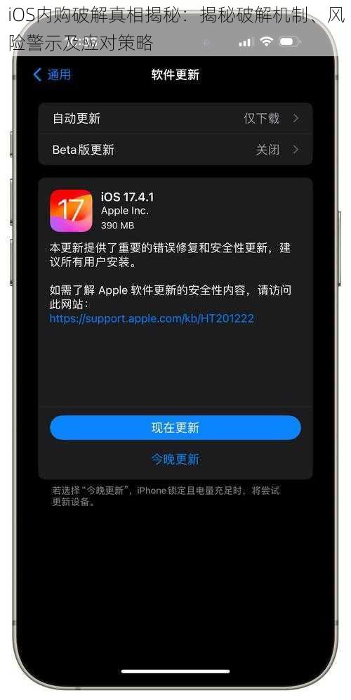 iOS内购破解真相揭秘：揭秘破解机制、风险警示及应对策略