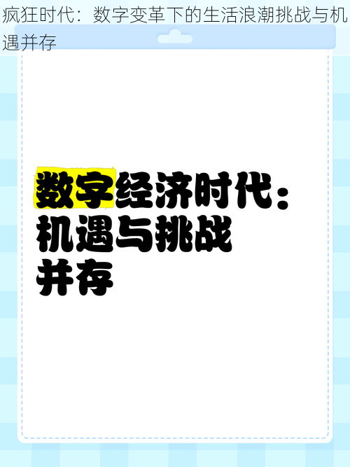 疯狂时代：数字变革下的生活浪潮挑战与机遇并存