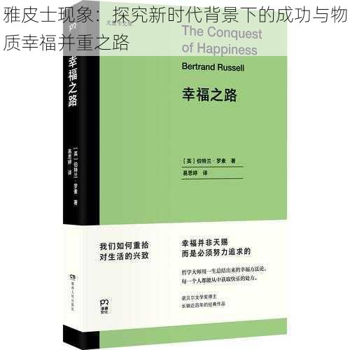 雅皮士现象：探究新时代背景下的成功与物质幸福并重之路