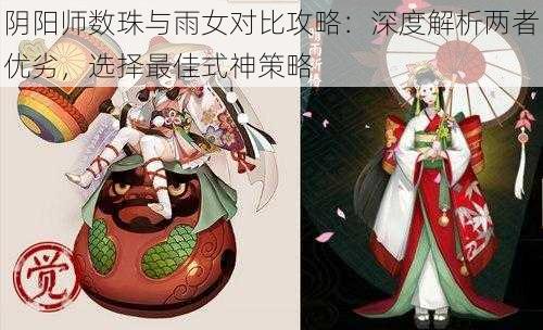 阴阳师数珠与雨女对比攻略：深度解析两者优劣，选择最佳式神策略