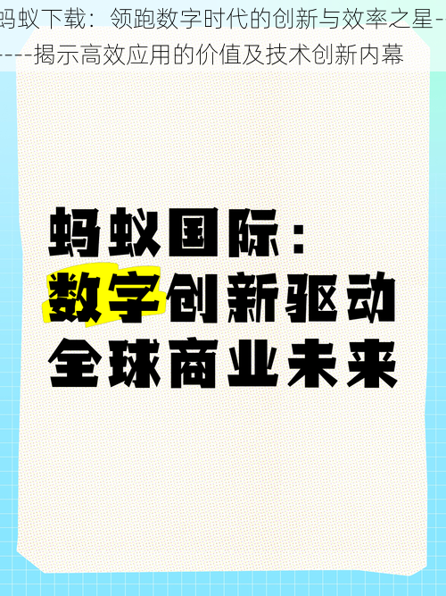 蚂蚁下载：领跑数字时代的创新与效率之星------揭示高效应用的价值及技术创新内幕