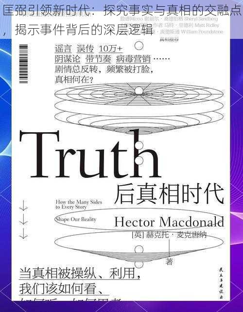 匡弼引领新时代：探究事实与真相的交融点，揭示事件背后的深层逻辑