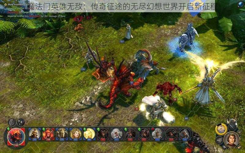 魔法门英雄无敌：传奇征途的无尽幻想世界开启新征程