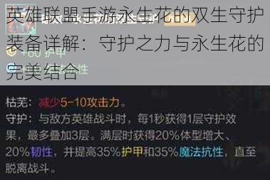 英雄联盟手游永生花的双生守护装备详解：守护之力与永生花的完美结合