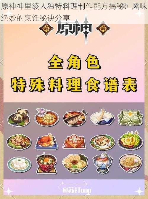 原神神里绫人独特料理制作配方揭秘：风味绝妙的烹饪秘诀分享