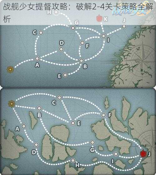 战舰少女提督攻略：破解2-4关卡策略全解析