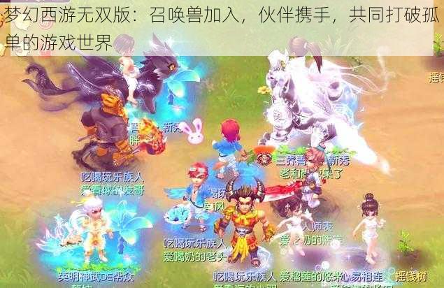 梦幻西游无双版：召唤兽加入，伙伴携手，共同打破孤单的游戏世界