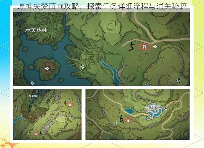 原神失梦苗圃攻略：探索任务详细流程与通关秘籍