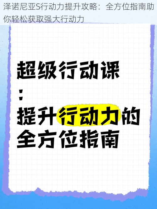 泽诺尼亚S行动力提升攻略：全方位指南助你轻松获取强大行动力