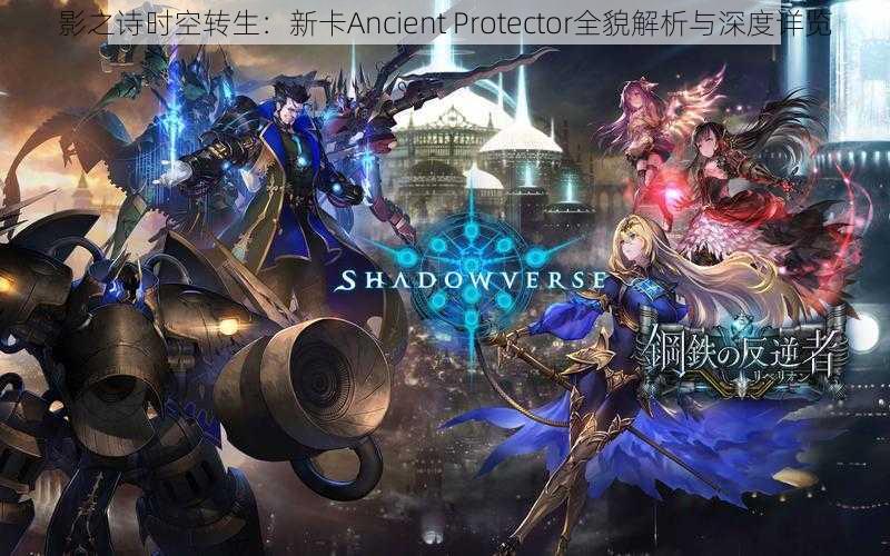 影之诗时空转生：新卡Ancient Protector全貌解析与深度详览