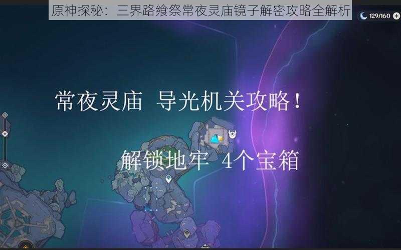 原神探秘：三界路飨祭常夜灵庙镜子解密攻略全解析