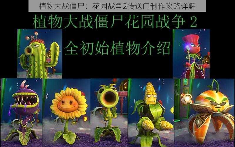 植物大战僵尸：花园战争2传送门制作攻略详解