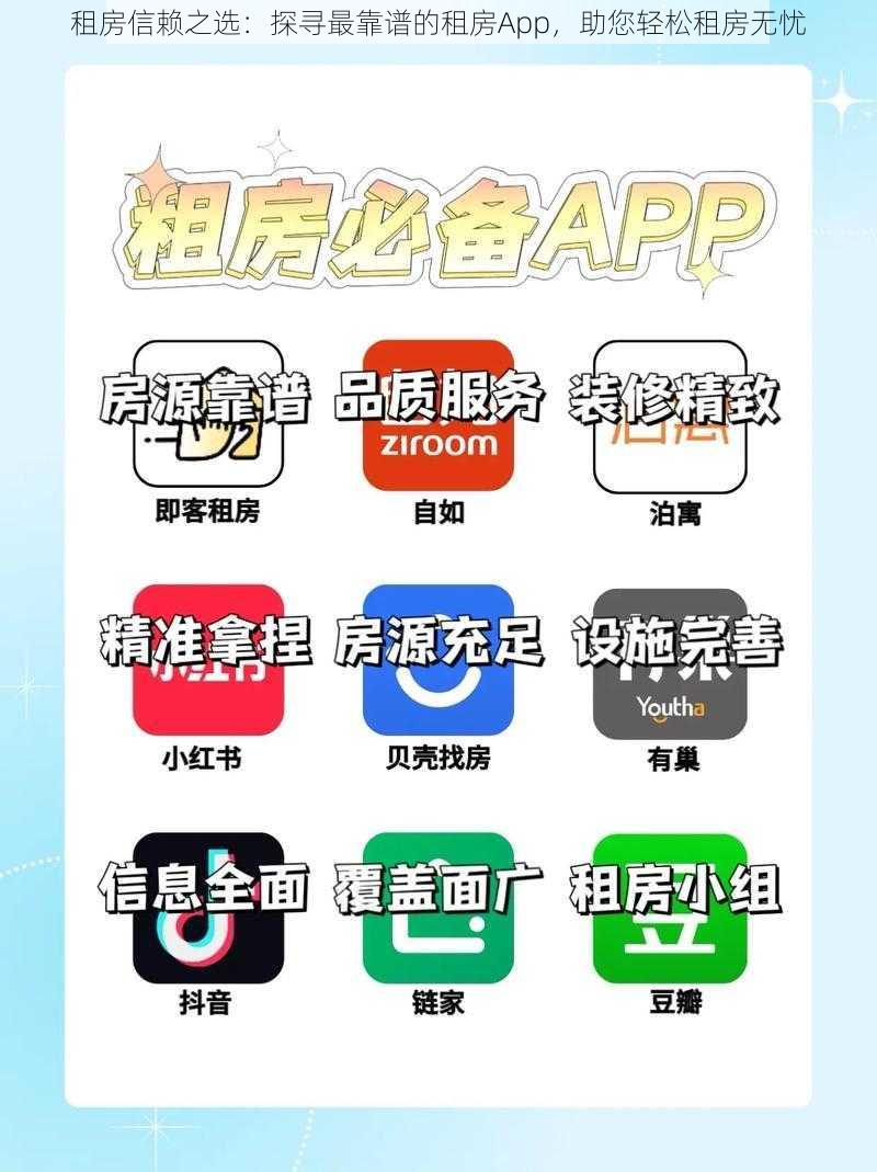 租房信赖之选：探寻最靠谱的租房App，助您轻松租房无忧