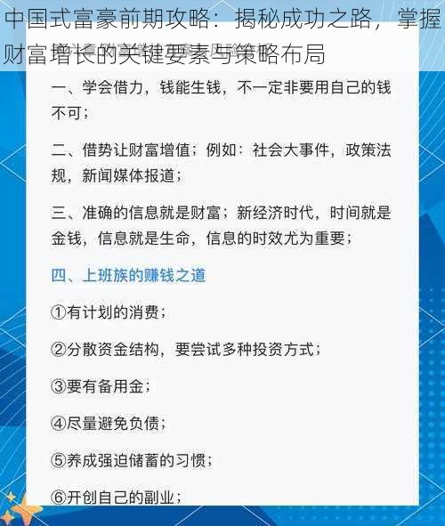 中国式富豪前期攻略：揭秘成功之路，掌握财富增长的关键要素与策略布局